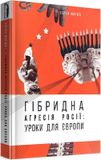 Є. Магда, "Гібридна агресія Росії: уроки для Європи", укр.мова
