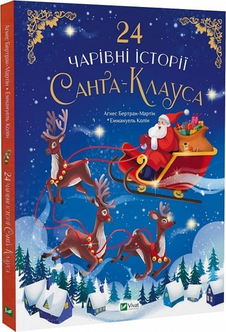 24 чарівні історії Санта Клауса. Аґнес Бертран-Мартін