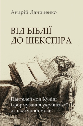 Від Біблії до Шекспіра. Пантелеймон Куліш і формування української літературної мови