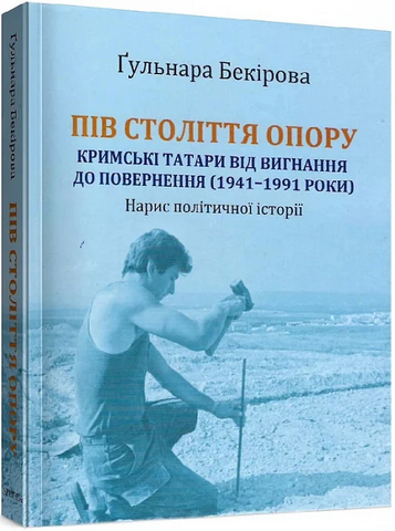 Пів століття опору: кримські татари від вигнання до повернення (1941–1991 роки)