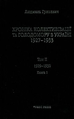 Хроніка колективізації та Голодомору в Україні 1927–1933. Том І: 1928–1929, книга 1