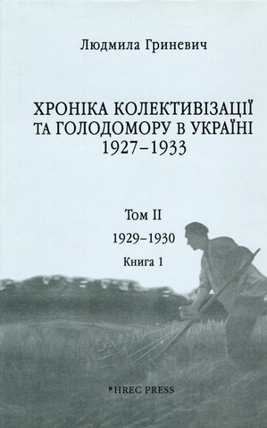 Хроніка колективізації та Голодомору в Україні 1927–1933. Том І: 1928–1929, книга 1