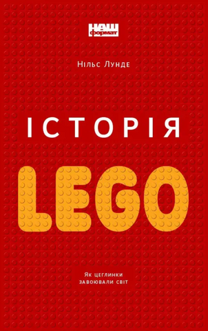 Історія LEGO. Як цеглинки завоювали світ. Нільс Лунде