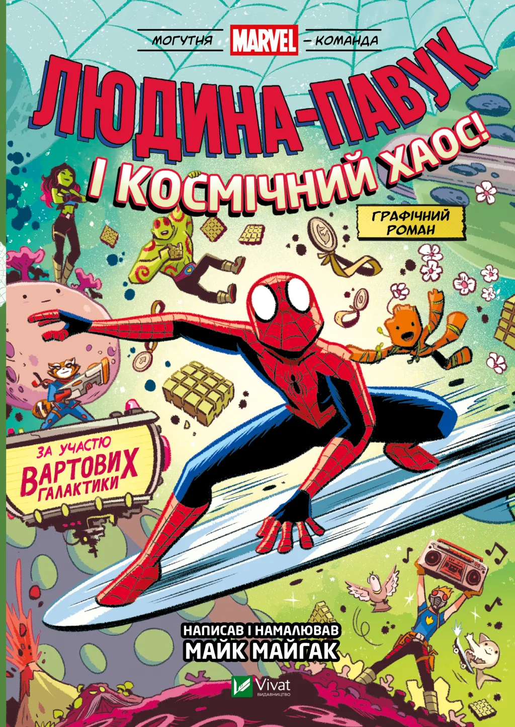 Могутня Marvel-команда. Том 3. Людина-павук і космічний...