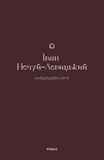 Кайдашева сім&rsquo;я, Іван Нечуй-Левицький
