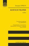 Колгосп тварин, Джордж Орвелл