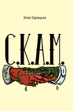 С.К.А.М., Аліна Сарнацька