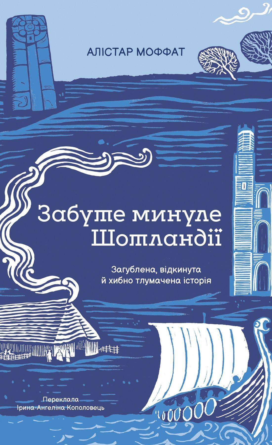 Забуте минуле Шотландії. Загублена, відкинути й хибно...