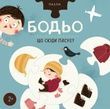 Пазли &laquo;Бодьо. Що сюди пасує?&raquo;. Марта Галевська-Кустра
