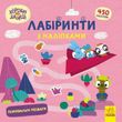 Хоробрі Зайці. Лабіринти з наліпками. Пізнавальні розваги