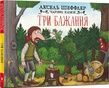 Три бажання, Аксель Шеффлер