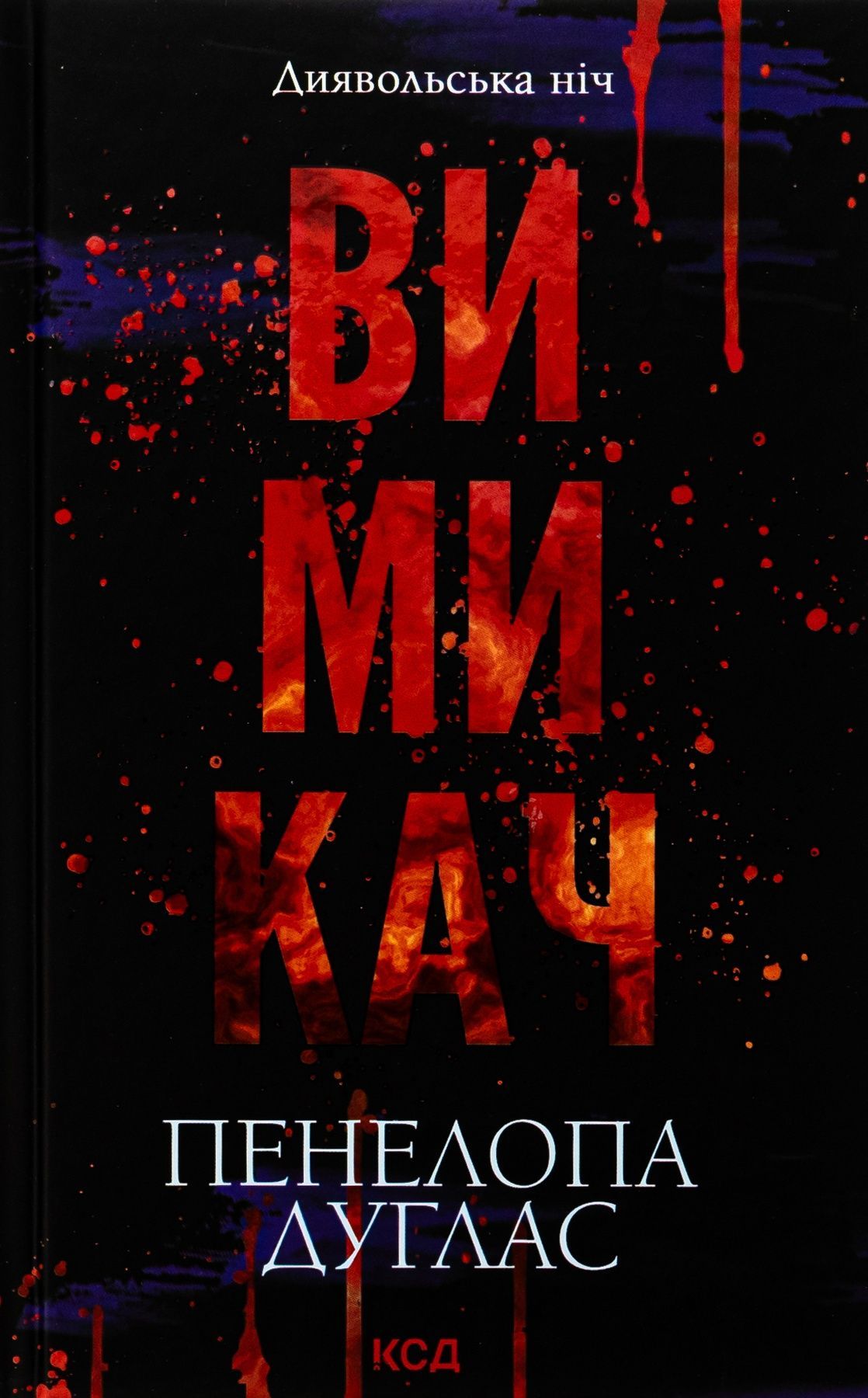 Диявольська ніч. Книга 3. Вимикач