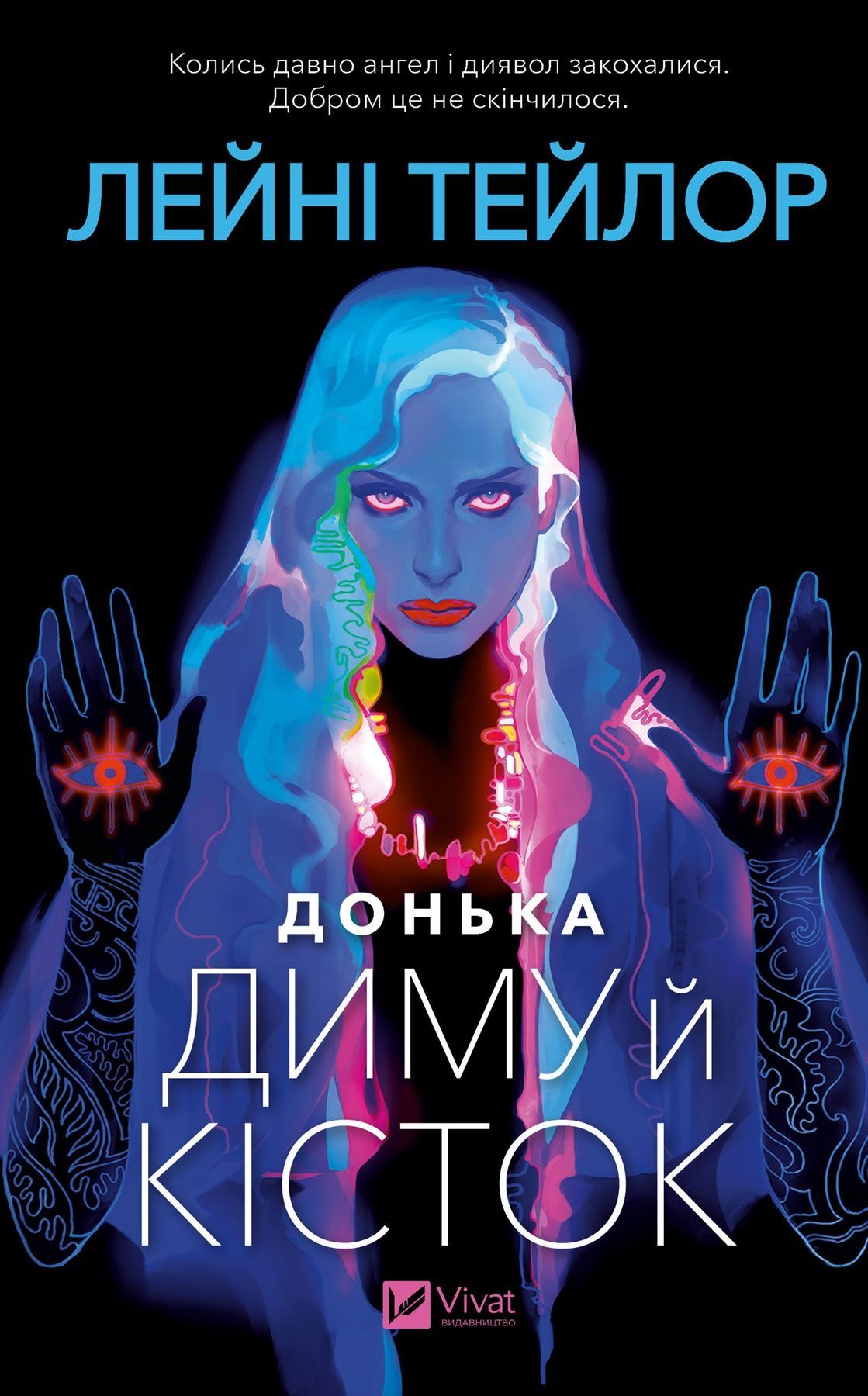 Донька диму й кісток /зі зрізом/ Лейні Тейлор, Лейні...