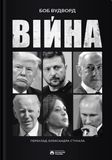Війна, Боб Вудворд