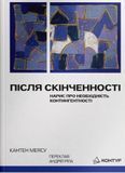 Після cкінченності. Нарис про необхідність контингентності, Кантен Меясу