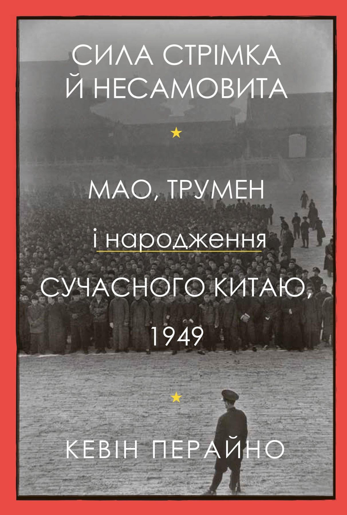 Обкладинка Сила стрімка й несамовита