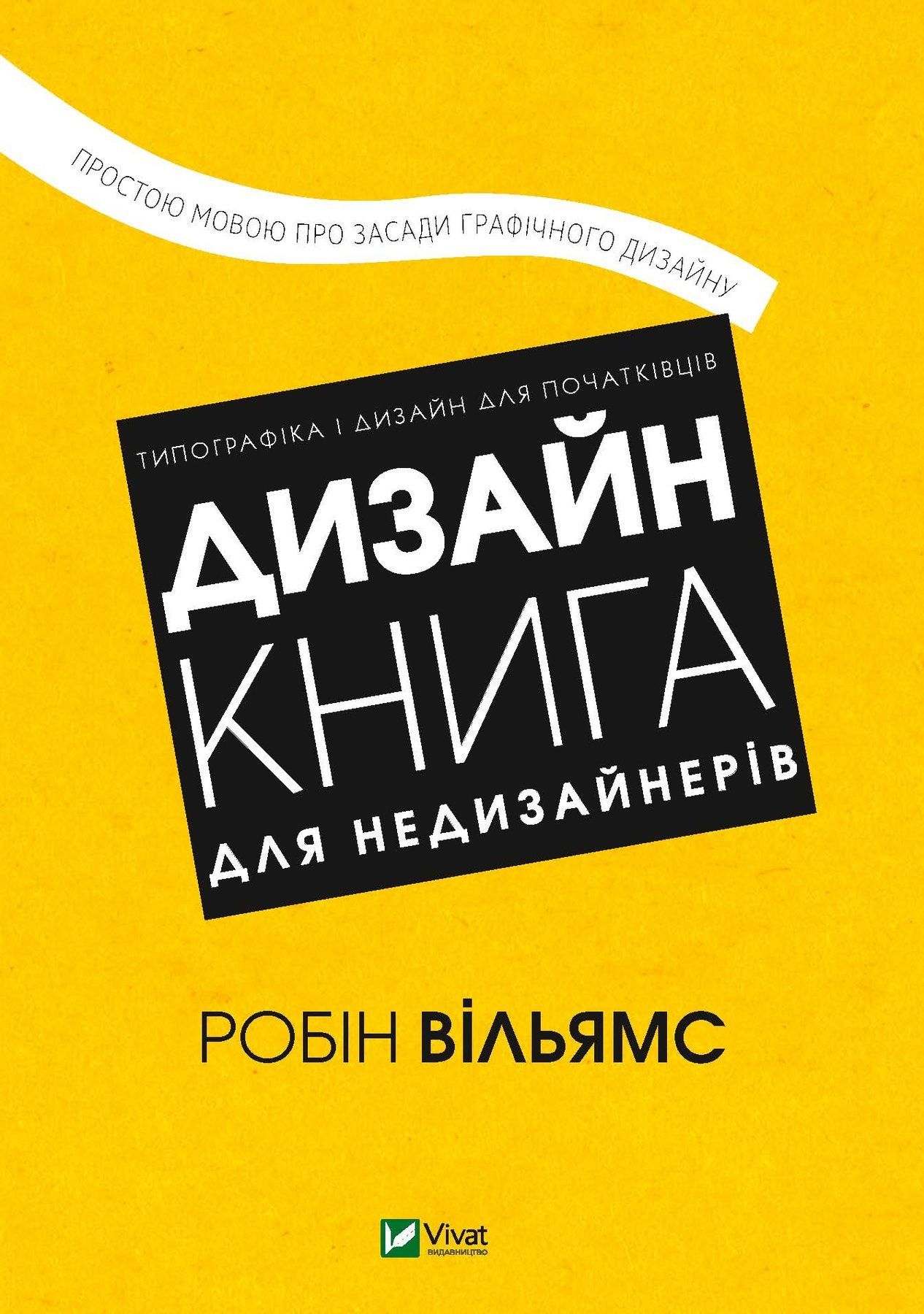 Обкладинка Дизайн. Книга для недизайнерів