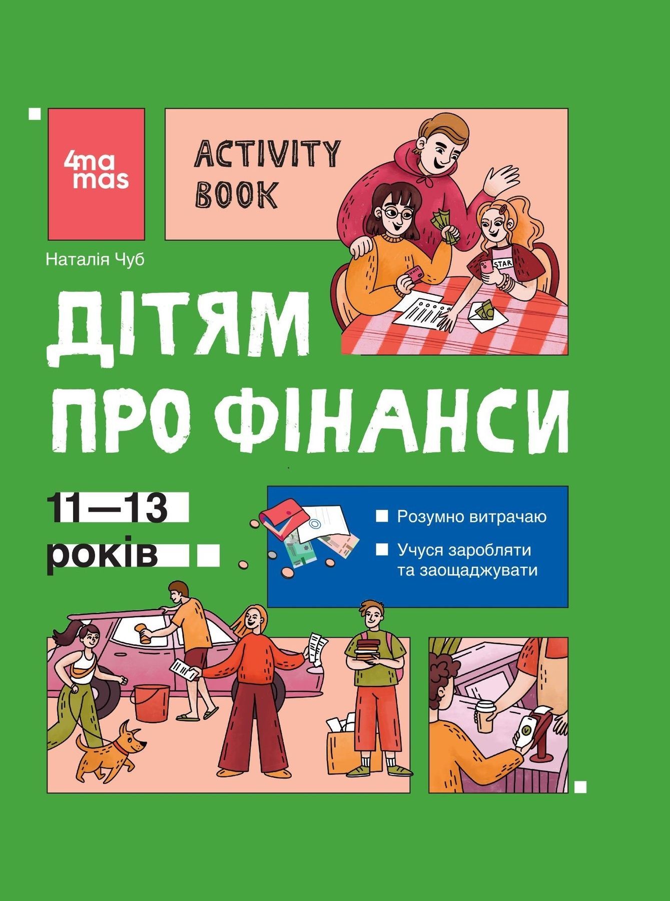 Дітям про фінанси. Activity Book. 11–13 років