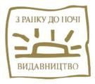 З ранку до ночі