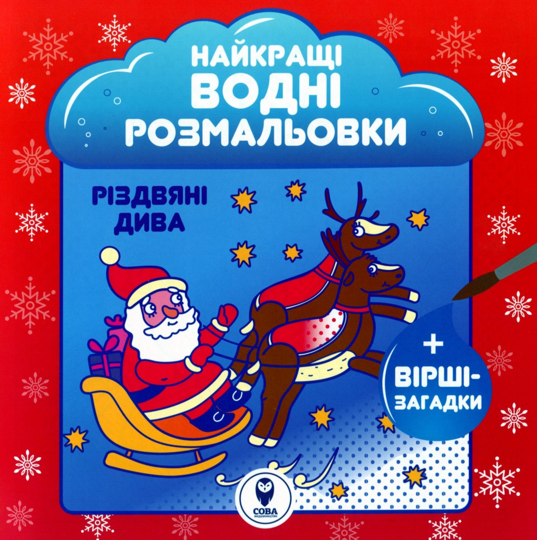 Обкладинка Найкращі водні розмальовки. Різдвяні дива