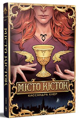 Місто кісток. Знаряддя Смерті. Книга 1, Кассандра Клер