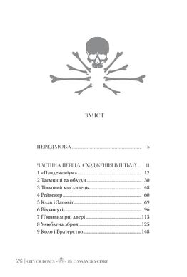 Місто кісток. Знаряддя Смерті. Книга 1, Кассандра Клер