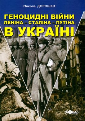 Геноцидні війни Леніна – Сталіна – Путіна в Україні, Микола Дорошко