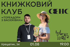 01.08.2024 19:00 Книжковий клуб "Тореадори з Васюківки"