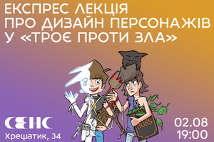 02.08.2024 19:00 Експрес-лекція про дизайн персонажів у «Троє проти Зла»