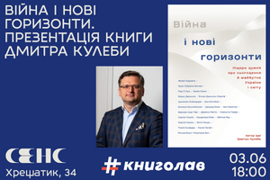 03.06.2024 18:00 "Війна і нові горизонти". Презентація книги Дмитра Кулеби