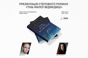 04.10.2026 Презентація роману &laquo;Тінь Малої Ведмедиці&raquo; та зустріч з авторкою Дарією Теплою