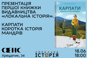 08.06.2024 18:00 Презентація першої книги видавництва “Локальна історія” – “Карпати. Коротка історія мандрів” Ірини Пустиннікової