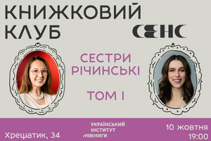 10.10.2024 19:00 Книжковий клуб книгарні «Сенс»: «Сестри Річинські», Том 1, Ірина Вільде