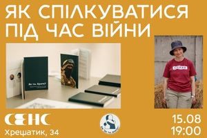 15.08.2024 19:00 Лекція "Як спілкуватися під час війни"