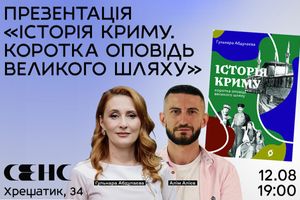 12.08.2024 19:00 Презентація книжки Гульнари Абдулаєвої «Історія Криму. Коротка оповідь великого шляху»