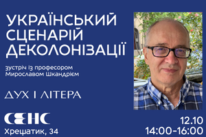 12.10.2024 14:00-16:00 Зустріч з Мирославом Шкандрієм. Український сценарій деколонізації