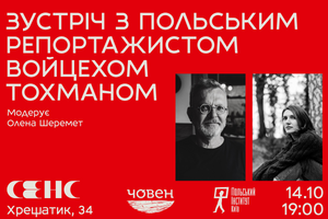 14.10.2024 19:00 Зустріч з польським репортажистом Войцехом Тохманом