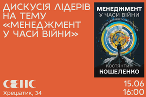 15.06.2024 16:00 Дискусія лідерів на тему "Менеджмент у часи війни"