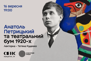 16.09.2026 19:00 Лекція "Анатоль Петрицький та театральний бум 1920-х"