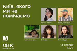18.08.2026 19:00 Розмова "Київ, якого ми не помічаємо"