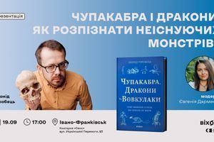 19.09.2026 17:00 Чупакабра, дракони й вовкулаки. Як розпізнати неіснуючих монстрів?