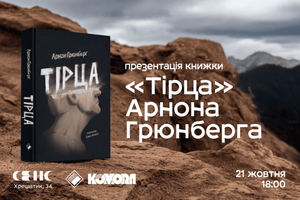 21.10.2026 18:00 Презентація книжки &laquo;Тірца&raquo; Арнона Грюнберга
