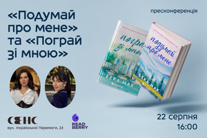 22.08.2026 16:00 Пресконференція "Подумай про мене" та "Пограй зі мною"