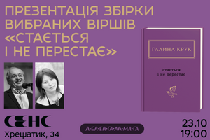 23.10.2024 19:00 Презентація збірки віршів Галини Крук «Стається і не перестає»