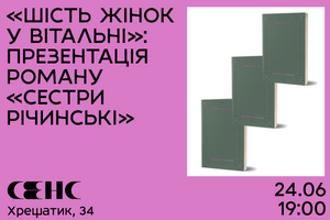 24.06.2024 19:00 Презентація та обговорення роману Ірини Вільде «Сестри Річинські»