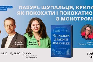 25.10.2026 16:00 Розмова з автором книжки &laquo;Чупакабра, дракони та вовкулаки. Чому вимерли істоти, які ніколи не жили&raquo;