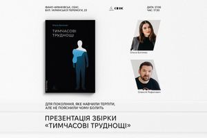 27.06.2026 17:30 Презентація збірки оповідань &laquo;Тимчасові труднощі&raquo; Ольги Богомаз