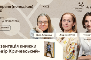 29.06.2026 18:30 Феномен Федора Кричевського: розмова довкола монографії Валентини Рубан-Кравченко