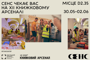 30.05-02.06. Сенс на XII Книжковому Арсеналі