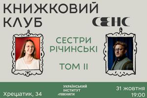 31.10.2024 19:00 Книжковий клуб книгарні «Сенс»: «Сестри Річинські», Том 2, Ірина Вільде